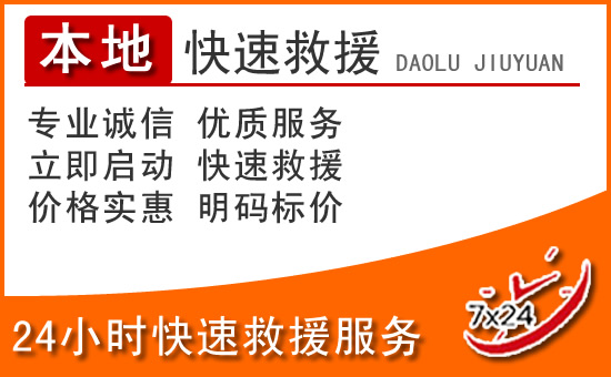 孝义24小时高速公路汽车救援电话